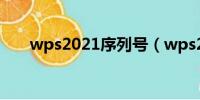 wps2021序列号（wps2007序列号）