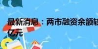 最新消息：两市融资余额较上一日增加28.77亿元