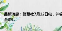 最新消息：财联社7月12日电，沪锡主力合约日内跌幅扩大至3%。