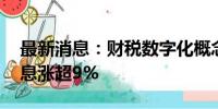 最新消息：财税数字化概念探底回升 科创信息涨超9%