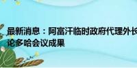 最新消息：阿富汗临时政府代理外长会见联阿援助团团长 讨论多哈会议成果