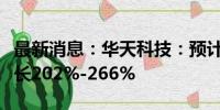 最新消息：华天科技：预计上半年净利同比增长202%-266%