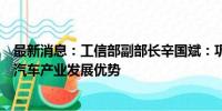 最新消息：工信部副部长辛国斌：巩固扩大智能网联新能源汽车产业发展优势