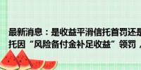 最新消息：是收益平滑信托首罚还是违规刚兑问题？爱建信托因“风险备付金补足收益”领罚，引圈内一波热议