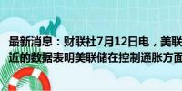 最新消息：财联社7月12日电，美联储穆Musalem表示，最近的数据表明美联储在控制通胀方面取得了进展。