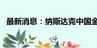 最新消息：纳斯达克中国金龙指数大涨3%