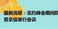 最新消息：北约峰会期间欧洲政界人士与特朗普亲信举行会谈