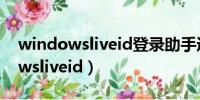 windowsliveid登录助手遇到问题（windowsliveid）