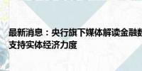 最新消息：央行旗下媒体解读金融数据：总量增速放缓不改支持实体经济力度