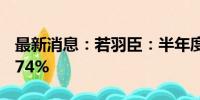 最新消息：若羽臣：半年度净利润预增34%-74%