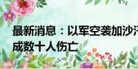 最新消息：以军空袭加沙汗尤尼斯一学校 造成数十人伤亡