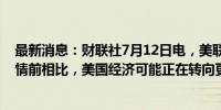 最新消息：财联社7月12日电，美联储穆萨莱姆表示，与疫情前相比，美国经济可能正在转向更高利率制度。