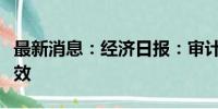 最新消息：经济日报：审计整改要动真格出实效