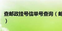 查邮政挂号信单号查询（邮政挂号信查询系统）