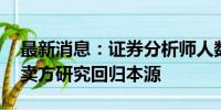 最新消息：证券分析师人数创新高 降佣推动卖方研究回归本源