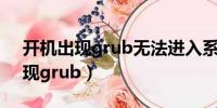 开机出现grub无法进入系统 win7（开机出现grub）