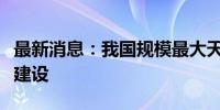 最新消息：我国规模最大天然铀产能项目开工建设