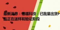 最新消息：德福科技：已批量出货HVLP铜箔产品 第四代产品正在送样和验证阶段