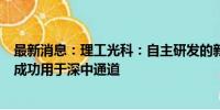 最新消息：理工光科：自主研发的新一代光纤光栅阵列产品成功用于深中通道