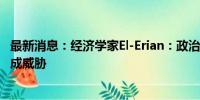 最新消息：经济学家El-Erian：政治因素对美联储9月降息构成威胁