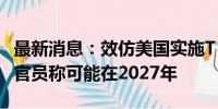 最新消息：效仿美国实施T+1结算机制？欧盟官员称可能在2027年