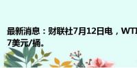 最新消息：财联社7月12日电，WTI原油期货转跌，现报82.7美元/桶。