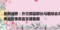 最新消息：外交部副部长马朝旭会见英特尔公司副总裁兼首席政府事务官安德鲁斯