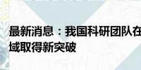 最新消息：我国科研团队在交流电合成化学领域取得新突破