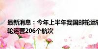 最新消息：今年上半年我国邮轮运输加速恢复 共有23艘邮轮运营206个航次