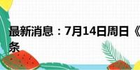 最新消息：7月14日周日《新闻联播》要闻18条