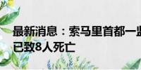 最新消息：索马里首都一监狱发生暴力冲突 已致8人死亡