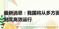 最新消息：我国将从多方面推动专利开放许可制度高效运行