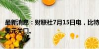 最新消息：财联社7月15日电，比特币短线拉升，逼近6.1万美元关口。