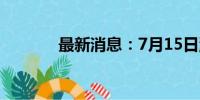 最新消息：7月15日涨停分析