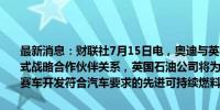 最新消息：财联社7月15日电，奥迪与英国石油公司携手达成一级方程式战略合作伙伴关系，英国石油公司将为奥迪2026年进入一级方程式赛车开发符合汽车要求的先进可持续燃料。