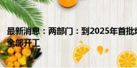 最新消息：两部门：到2025年首批煤电低碳化改造建设项目全部开工