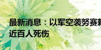 最新消息：以军空袭努赛赖特难民营学校 致近百人死伤