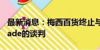 最新消息：梅西百货终止与Arkhouse和Brigade的谈判