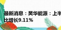 最新消息：昊华能源：上半年煤炭销售收入同比增长9.11%