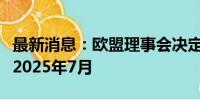 最新消息：欧盟理事会决定延长对伊朗制裁至2025年7月