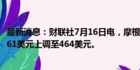 最新消息：财联社7月16日电，摩根大通将高盛目标股价从461美元上调至464美元。