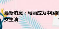 最新消息：马丽成为中国影史首位200亿票房女主演