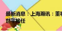 最新消息：上海瀚讯：董事长卜智勇辞职 胡世平接任