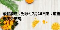 最新消息：财联社7月16日电，道指盘初涨幅扩大至1%，续创历史新高。