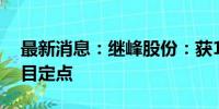 最新消息：继峰股份：获14亿元座椅总成项目定点