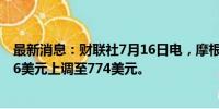 最新消息：财联社7月16日电，摩根大通将黑石目标价从756美元上调至774美元。