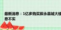 最新消息：1亿多购买叙永县城大楼？泸州老窖回应：此消息不实