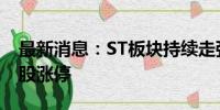 最新消息：ST板块持续走强 *ST中程等20余股涨停