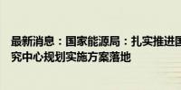 最新消息：国家能源局：扎实推进国家级电力应急基地和研究中心规划实施方案落地