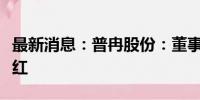 最新消息：普冉股份：董事长王楠提议中期分红